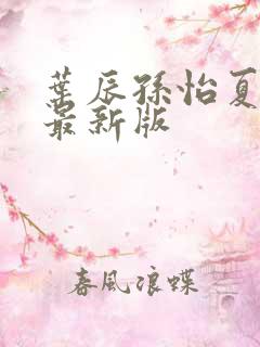 叶辰孙怡夏若雪最新版