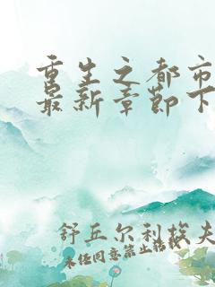 重生之都市仙尊最新章节下载