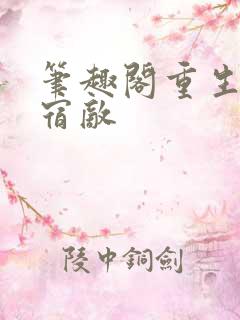 笔趣阁重生后和宿敌
