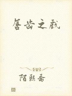 唇齿之戏