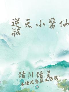 逆天小医仙完结版