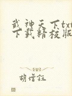 武神天下txt下载精校版
