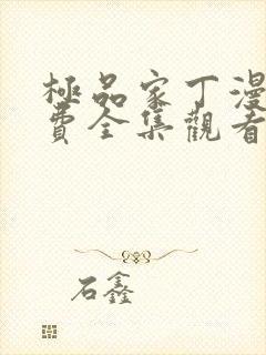极品家丁漫画免费全集观看