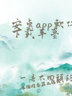安卓app软件下载平台