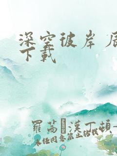 深空彼岸 辰东下载