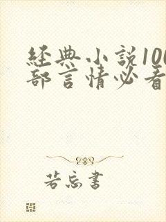 经典小说100部言情必看经典小说