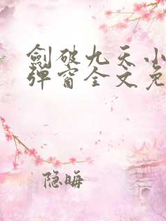 剑破九天小说无弹窗全文免费阅读