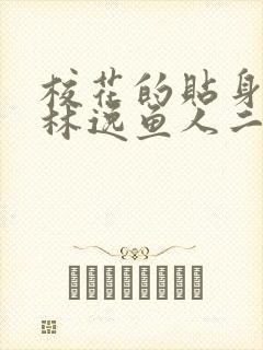 校花的贴身高手林逸鱼人二代最新章节