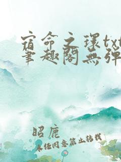 宿命之环txt笔趣阁无弹窗免费阅读
