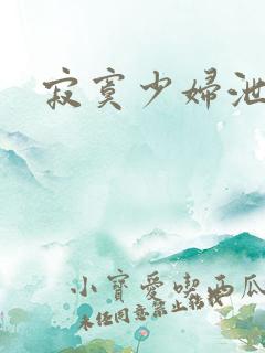 寂寞少妇泄老汉