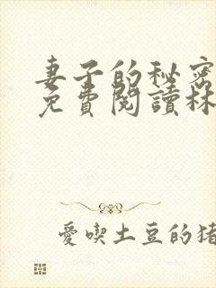 妻子的秘密小说免费阅读林雅茹