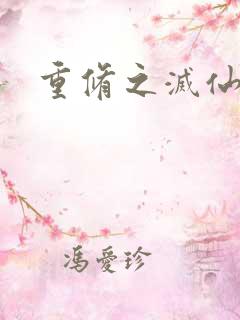 重修之灭仙弑神