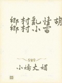 乡村乱情胡秀英乡村小雷