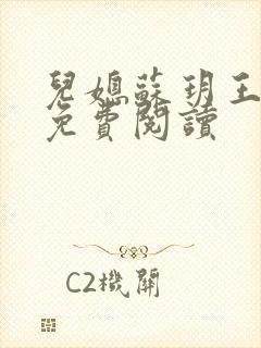 儿媳苏玥王大强免费阅读