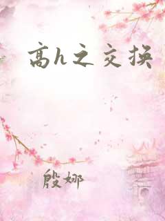 高h之交换