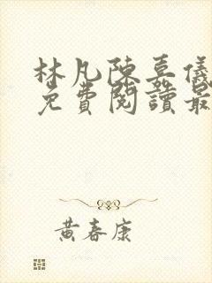 林凡陈嘉仪小说免费阅读最新章节下载