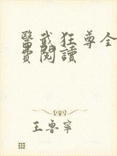 医武狂尊全文免费阅读