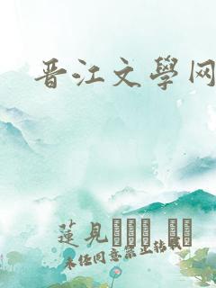 晋江文学网入口