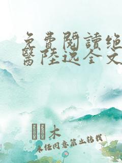 免费阅读绝品神医陆逸全文