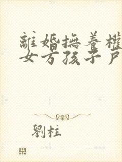离婚抚养权判给女方孩子户口就必须随女方吗