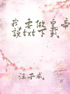 我要做皇帝 小说txt下载