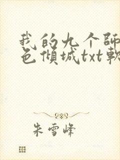 我的九个师娘绝色倾城txt软件下载