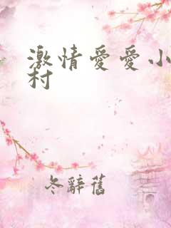 激情爱爱小说乡村