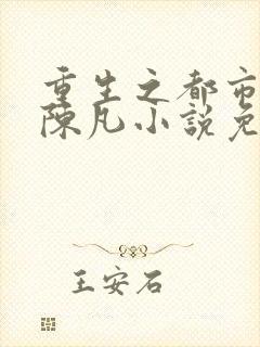 重生之都市修仙陈凡小说免费阅读