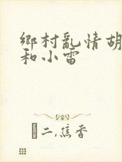 乡村乱情胡秀英和小雷