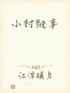 小村糙事