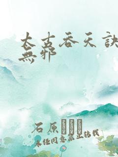 太古吞天诀 柳无邪