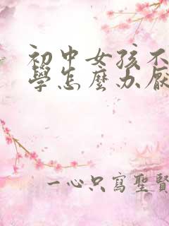 初中女孩不想上学怎么办厌学