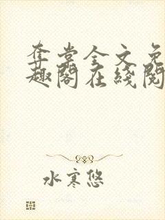 夺棠全文免费笔趣阁在线阅读