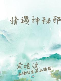 情遇神秘邪少