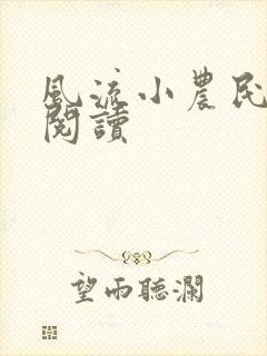 风流小农民在线阅读