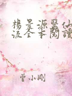 杨晨源医仙不风流全本阅读