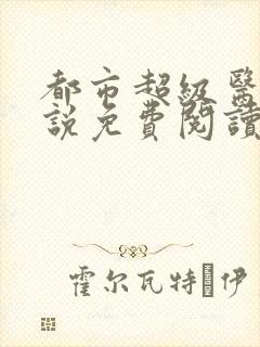 都市超级医圣小说免费阅读