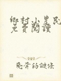 乡村小农民小说免费阅读