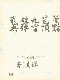 武破九荒笔趣阁无弹窗顶点