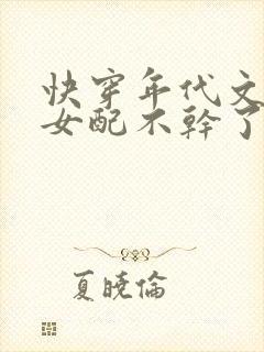 快穿年代文炮灰女配不干了