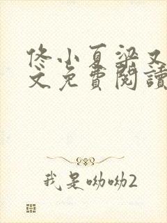 佟小夏梁又岽全文免费阅读笔趣阁