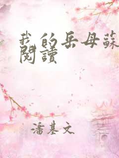 我的岳母苏沛真阅读