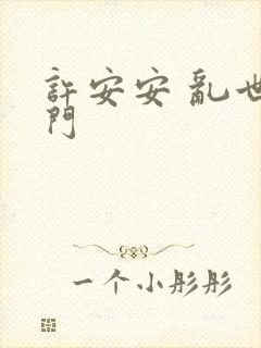许安安 乱世豪门