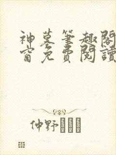 神墓笔趣阁无弹窗免费阅读