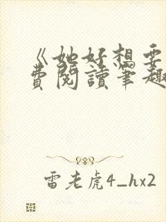 《她好想要》免费阅读笔趣阁无弹窗