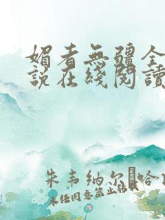 媚者无疆全文小说在线阅读无删减