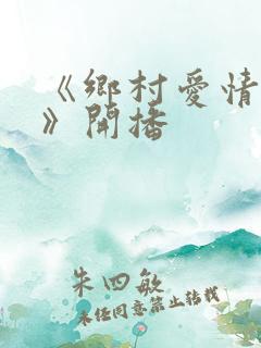 《乡村爱情16》开播