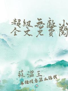 超级无敌小医仙全文免费阅读