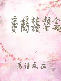宋媛林超全文免费阅读笔趣阁
