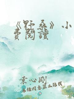 《野桑》小说免费阅读